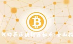 如何购买区块链原始币：全面指南