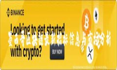 墨西哥区块链最新招标信息与市场分析
