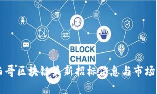 墨西哥区块链最新招标信息与市场分析