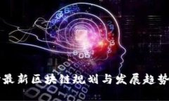 长沙最新区块链规划与发展趋势解析