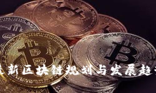 长沙最新区块链规划与发展趋势解析