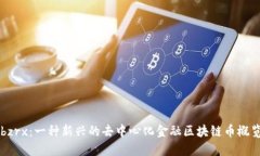 bzrx：一种新兴的去中心化金融区块链币概览