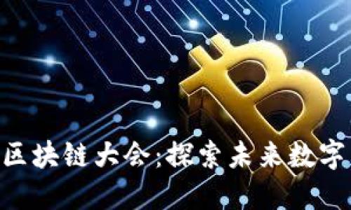 派币（Pi币）区块链大会：探索未来数字货币新机遇