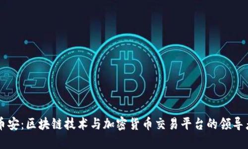 币安：区块链技术与加密货币交易平台的领导者