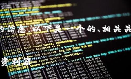 看起来您想了解“tokenimapp”相关的信息，以下是一个的、相关关键词、内容大纲以及问题介绍的示例。


深入探索TokenimApp：你的区块链投资利器