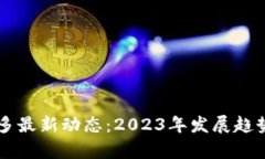 区块链集乐多最新动态：2023年发展趋势与前景分