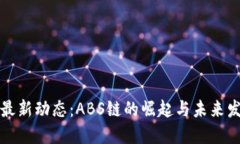 区块链最新动态：ABS链的崛起与未来发展趋势