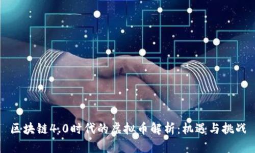 区块链4.0时代的虚拟币解析：机遇与挑战