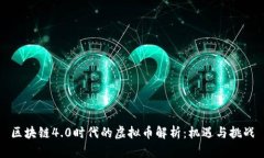区块链4.0时代的虚拟币解析：机遇与挑战