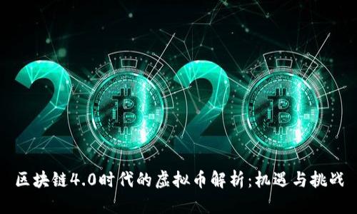 区块链4.0时代的虚拟币解析：机遇与挑战