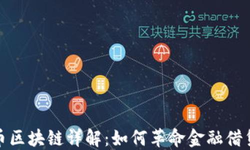 
Salt币区块链详解：如何革命金融借贷行业