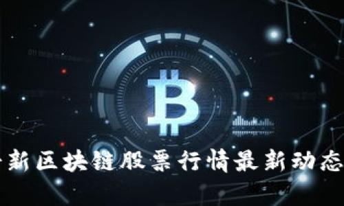 瑞士新区块链股票行情最新动态分析