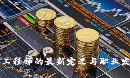 区块链工程师的最新定义与职业发展趋势