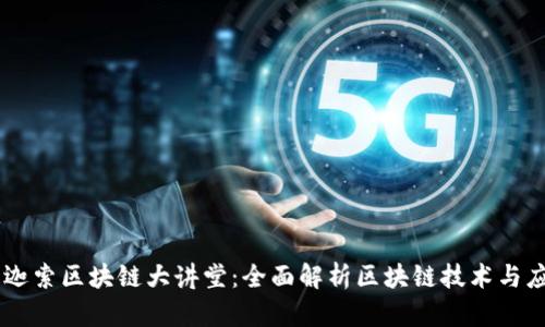币迦索区块链大讲堂：全面解析区块链技术与应用