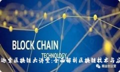 币迦索区块链大讲堂：全面解析区块链技术与应
