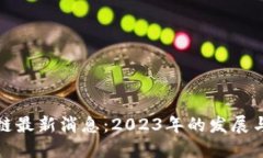 凯越区块链最新消息：2023年的发展与未来趋势