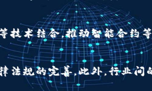 baioti厦门区块链的发展与未来趋势/baioti
厦门, 区块链, 发展趋势, 技术创新/guanjianci

### 内容主体大纲：

1. **引言**
   - 介绍区块链的基本概念
   - 厦门在区块链领域的地位

2. **厦门区块链的现状**
   - 当前厦门的区块链技术应用
   - 政府政策对区块链的支持

3. **厦门区块链产业的主要参与者**
   - 企业
   - 学术机构
   - 初创企业

4. **区块链技术对厦门经济的影响**
   - 产业升级
   - 促进创新
   - 吸引投资

5. **未来发展趋势**
   - 技术创新
   - 与其他技术结合
   - 国际化发展

6. **厦门区块链面临的挑战**
   - 法规问题
   - 技术瓶颈
   - 市场竞争

7. **结论**
   - 对厦门区块链发展的总结
   - 对未来的展望

---

### 内容介绍

#### 引言

区块链技术是一种去中心化、分布式的数字账本技术，其核心特点在于透明、安全和不可篡改。近年来，区块链技术得到了广泛关注，各地纷纷探索其在金融、供应链、公共服务等领域的应用。厦门，作为中国东南沿海的一座新兴城市，也在这一波技术浪潮中扮演着重要角色。

#### 厦门区块链的现状

厦门的区块链发展已初具规模，许多企业和机构正在积极探索其在各个行业中的应用。目前，厦门已形成了一定的区块链技术生态。政府也意识到了区块链技术的潜力，并出台了一系列支持政策，例如资金补助、技术指导等，旨在推动厦门区块链产业的发展。

#### 厦门区块链产业的主要参与者

在厦门的区块链生态中，有众多参与者共同努力，推动区块链技术的应用和普及。从实力雄厚的大型企业，到活力四射的初创公司，甚至是一些高校的科研机构，都在积极开发区块链技术相关的项目。其中，一些企业已在金融、物流等领域取得了显著成效，成为行业的领先者。

#### 区块链技术对厦门经济的影响

区块链技术的引入对厦门经济带来了深远的影响。首先，它推动了传统产业的升级，提升了各行业的效率与透明度。其次，区块链技术为初创企业提供了新的商业模式，激发了市场的创新活力。同时，外部投资者对厦门区块链产业的关注度提升，吸引了大量投资，为经济转型注入了新的动力。

#### 未来发展趋势

随着技术的不断创新，厦门的区块链产业有望迎来更大的发展机遇。首先，技术的持续进步将推动更多应用场景的落地。其次，区块链与人工智能、大数据等新兴技术的结合，必将创造更多的商机。此外，随着市场的国际化发展，厦门的区块链企业也将有机会走出国门，参与国际竞争。

#### 厦门区块链面临的挑战

尽管厦门区块链产业发展迅速，但也面临不少挑战。例如，现有的法律框架尚未完全适应区块链的特点，导致部分项目无法顺利推进。此外，技术瓶颈仍然存在，一些企业在应用落地过程中遇到了困难。市场竞争也异常激烈，如何保持创新和竞争力将是企业需要面对的重要问题。

#### 结论

综上所述，厦门区块链的发展充满了机遇与挑战。在政府的支持和市场的推动下，未来的厦门有望在区块链领域取得更大的成就。展望未来，我们期待看到厦门在区块链技术创新和商业应用方面的不断突破，通过整合资源，推动区域经济的快速发展。

---

### 六个相关问题及详细介绍

#### 1. 厦门区块链的应用领域有哪些？
厦门的区块链应用领域涵盖多个行业，包括但不限于金融、物流、医疗、公共服务等。在金融领域，区块链为供应链融资、资产管理提供了新的解决方案。在物流行业，区块链技术可以追踪货物的流动，保证信息的真实可靠。在医疗领域，区块链可用于患者身份验证、医疗记录管理等。在公共服务中，区块链能够提高信息公开透明度，增强公众对政府的信任。

#### 2. 与全国其他城市相比，厦门区块链的发展优势在哪里？
厦门区块链的发展优势主要体现在以下几个方面：首先，地理位置优越，作为一个海港城市，厦门的国际贸易基因使得区块链技术在供应链管理中的应用有得天独厚的优势。其次，政策支持力度大，厦门政府积极推动区块链技术发展，为企业提供了良好的创新环境。此外，厦门的高校和科研机构在技术研发方面也具备一定的基础，为区块链企业的成长提供了支持。

#### 3. 当前厦门区块链产业面临哪些机遇？
厦门区块链产业当前面临的机遇有很多。首先，全球区块链技术的快速发展为厦门提供了技术迁移和学习的机会。其次，国家对区块链技术的重视，为地方政府出台更多扶持政策提供了可能。此外，随着大众对区块链认知的提升，市场需求不断扩展，这为厦门的区块链企业带来了更多的发展空间。最重要的是，区块链技术的发展有助于提升地区经济效益，为厦门带来新的增长点。

#### 4. 如何看待厦门区块链企业的发展模式？
厦门区块链企业的发展模式可以以“技术驱动 场景落地”为核心。许多企业在探索区块链技术时并不满足于单纯的技术研发，而是注重将区块链技术应用于实际场景中，解决具体问题。与此同时，厦门的区块链企业也在不断调整自身的发展策略，采用合作共赢的模式，与其他行业的企业深入合作，形成合力，推动产业生态的健康发展。

#### 5. 厦门区块链的未来发展方向是什么？
厦门区块链的未来发展方向可以侧重于几个方面。首先，技术创新将是未来的重要驱动力，各企业需加大研发投入，推动区块链技术不断成熟。其次，应加强与人工智能、大数据等技术结合，推动智能合约等新型应用的落地。此外，厦门的区块链企业应积极拓展国际市场，通过跨国合作，将技术推向全球。本地政府还应加强对区块链技术的立法，营造更加良好的市场环境。

#### 6. 如何解决厦门区块链在发展过程中遇到的挑战？
针对厦门区块链在发展中遇到的挑战，首先，企业需要加强技术创新，以突破技术瓶颈。其次，应积极参与国家和地方政府的政策制定与执行，为行业发展提供合理建议，推动法律法规的完善。此外，行业间的合作将是解决市场竞争压力的重要途径，各企业应加强交流与合作，共同提升行业竞争力。在公众认知上，企业应加强普及与宣传，提高大众对区块链技术的理解和支持。