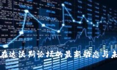 区块链在达沃斯论坛的最新动态与未来趋势