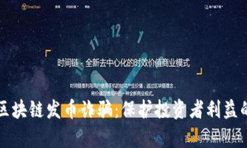 重点打击区块链发币诈骗：保护投资者利益的有效策略
