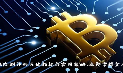 2025必看：了解风险测评的关键指标与实用策略，立即掌握金融投资的核心要点