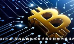2025必看：成为区块链比特币商务经理的最佳指南