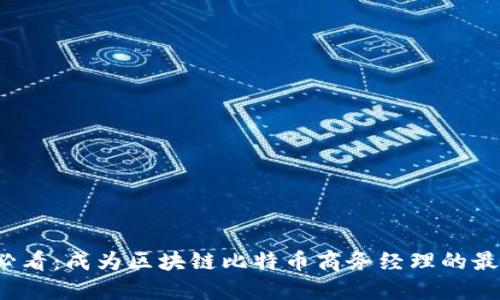 2025必看：成为区块链比特币商务经理的最佳指南
