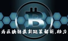 2025必看！华为区块链最新政策解析，助力未来数