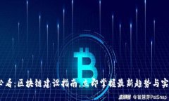 2025必看：区块链建设指南，立即掌握最新趋势与