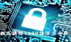 2025必看！如何寻找区块链1600倍潜力币种，立即掌