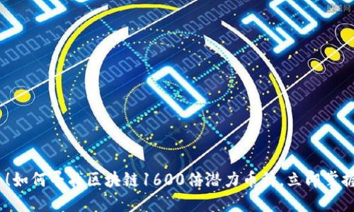 2025必看！如何寻找区块链1600倍潜力币种，立即掌握投资机会