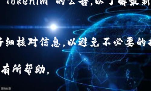 该请求涉及加密货币的转账流程，具体步骤可能会因平台和政策的不同而有所变化。以下是关于如何将资金从币安转移到 Tokenim 的一般步骤：

步骤一：准备工作
在进行资金转移之前，首先需要确认您在币安和 Tokenim 两个平台上都有账户。如果您尚未在 Tokenim 注册，务必先完成注册并进行身份验证。确保您的账户正常状态，以避免交易出现问题。

步骤二：登录币安账户
打开币安官方网站或应用，然后输入您的登录信息。确保您通过两步验证（2FA）登录，以提高账户的安全性。登录后，您可以在主界面找到“钱包”菜单。

步骤三：选择提现选项
在钱包菜单中，找到“提现”或“提币”的选项。点击后，您会被要求选择要转移的加密货币种类。确保选择您要转移的特定数字货币。

步骤四：输入 Tokenim 的地址
为了将资金转移到 Tokenim，您需要提供该平台接收加密货币的钱包地址。进入您的 Tokenim 账户，在相关的“存款”页面找到您的接收地址。在币安提现页面，复制该地址并粘贴到相应的输入框中。

步骤五：确认交易信息
在输入地址后，币安会提示您输入转移的金额以及其他必要的信息，请仔细检查所有信息是否正确。钱包地址错误可能会导致资金丢失，确保确认前的每一个数字和字母都是完全匹配的。

步骤六：进行提现申请
确认所有信息无误后，提交请求。币安将会对您的提现进行审核，过程可能需要几分钟到几小时不等，具体时间取决于网络拥堵情况。

步骤七：等待资金到达 Tokenim
一旦您的提现获得批准，您需要耐心等待资金到达 Tokenim 的账户。您可以通过 Tokenim 在其平台上查看存款状态，通常在区块链上确认后，资金会快速到达。

注意事项
在进行任何加密货币交易前，务必了解相关交易费用和最低提现金额。此外，由于市场变化，确保时刻关注币安和 Tokenim 的公告，以了解最新的交易政策和费用调整。

总结
将资金从币安转移到 Tokenim 其实是一个简单的过程，只需要按照上述步骤进行即可。然而，确保在每一步都仔细核对信息，以避免不必要的损失。在当前数字货币快速发展的环境中，了解如何安全地操作每一个转账，无疑是投资者必须掌握的重要技能。 

以上内容覆盖了将资金从币安转移到 Tokenim 的基本流程，并提供了详细的操作步骤和注意事项。希望这对您有所帮助。