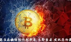 2023年最佳区块链银行利率表：立即查看，发现您