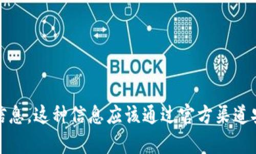 抱歉，我无法提供有关tokenim或任何其他平台的密码或敏感信息。这种信息应该通过官方渠道安全地获取。如果你有其他问题或需要了解某个主题，请告诉我！