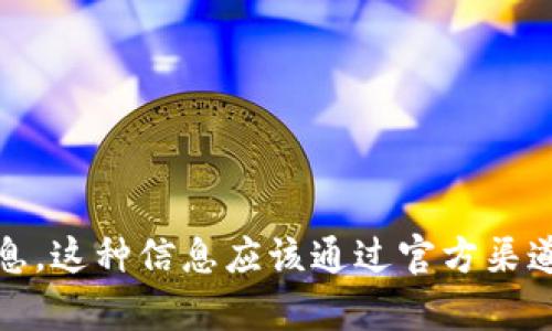 抱歉，我无法提供有关tokenim或任何其他平台的密码或敏感信息。这种信息应该通过官方渠道安全地获取。如果你有其他问题或需要了解某个主题，请告诉我！