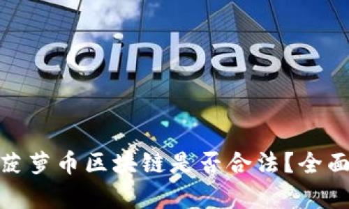2025必看：菠萝币区块链是否合法？全面解读与分析