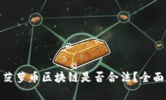 2025必看：菠萝币区块链是否合法？全面解读与分