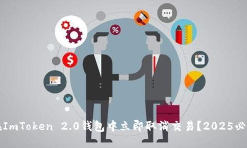 如何在ImToken 2.0钱包中立即取消交易？2025必看指南