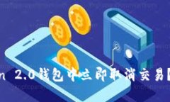 如何在ImToken 2.0钱包中立即取消交易？2025必看指
