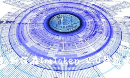 2023年立即了解：如何在ImToken 2.0钱包中显示资产的方法