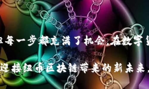   2025必看：纽币区块链的崛起与未来展望 / 

 guanjianci 区块链, 纽币, 数字货币, 未来趋势 /guanjianci 

绪论：区块链与纽币的联结

在数字经济迅速发展的今天，区块链技术正如一股汹涌的潮流，席卷各行各业。而在这股潮流中，纽币区块链则成为了一个引人注目的焦点。随着越来越多的人意识到区块链技术所带来的透明、安全和高效的特性，很多人开始关注它对财富管理、支付交易等多方面的潜在影响。因此，了解纽币区块链的现状与未来显得尤为重要。本文将深入探讨这一话题，为从业者和投资者提供有价值的视角。

纽币的定义与背景

纽币（Nuo Token）是一种基于以太坊区块链的数字货币，其目标是通过去中心化金融（DeFi）平台，使用户能够以更透明化的方式进行借贷和投资。它是一种价值传递工具，代表了参与者在网络中的权益。由于其基于区块链技术，纽币提供了比传统金融更为快速、方便的交易方式。

纽币的开发团队意识到，传统金融体系的缺陷在于其缺乏透明性和去中心化的特性。许多小额借款者在传统金融体系中受到约束，而大型机构则能通过资源优势占据绝对主导。于是，纽币的出现为这一矛盾提供了新的解决方案。

纽币区块链的技术架构

纽币区块链采用的是以太坊（Ethereum）平台，这一选择为其提供了强大的开发能力和广泛的用户基础。在技术架构方面，纽币结合了智能合约和去中心化的金融协议，使得交易能在无中介的情况下安全地进行。

智能合约是一种自动执行的合约，它的条款直接以代码的形式编写在区块链中。这意味着，不论是在借贷还是交易过程中，所有的规则都将自动执行。这一创新使得操作透明且高效，降低了人为操作带来的风险。

为什么选择纽币区块链？

纽币的崛起并非偶然。首先，它应运而生于金融领域对去中心化、透明化的需求。随着越来越多的人希望能更好地掌控自己的财富，传统金融业的弊端使得纽币有了更广泛的受众群体。

此外，随着区块链技术的日益成熟，越来越多的投资者对数字货币表现出巨大的兴趣。根据相关数据显示，全球对DeFi的投资正在迅速上升。纽币凭借其影响力和创新能力，自然而然成为了投资者的关注对象。

市场现状：纽币的接受度与应用场景

目前，纽币已经在全球范围内被多家平台接受，并开始向各个国家的用户推广其服务。借助其去中心化的特点，纽币不仅仅限于个人用户的借贷需求，还有企业级的金融解决方案。例如，小型企业可以借助纽币的借贷平台获得资金，而投资者则能通过这些资金参与潜在的高收益项目。

此外，纽币还在全球范围内发起了多项合作，例如与不同的区块链项目联手，增加其生态系统的丰富性。这种跨界合作无疑增强了纽币的市场竞争力，也为用户提供了更多的选择。

未来展望：2025年的纽币区块链

展望未来，纽币区块链将面临诸多机遇与挑战。首先，随着法规政策的不断完善，越来越多的国家将开始认可和接受数字货币。这为纽币及其他数字货币的普及提供了良好的政策环境。

然而，市场竞争将愈发激烈。未来不仅有来自传统金融机构的挑战，还有其他新兴数字货币的竞争。因此，纽币需要不断创新，以继续吸引用户和投资者的注意力。此外，在技术层面，纽币有必要加强其安全性与用户体验，确保在快速发展的过程中不会出现安全漏洞。

总结：参与纽币的旅程

总体来看，纽币区块链的发展势头强劲，未来值得期待。对于投资者而言，选择参与纽币不仅是在参与一项新兴的技术革命，更是在为自己的未来投资。这一过程虽然充满不确定性，但每一步都充满了机会。在数字货币的世界里，将纽币列入投资组合，无疑是把握时代脉搏的明智选择。

在未来的三年里，随着数字货币不断融入我们的日常生活，如何理解和运用这一技术，将是每个投资者需要认真思考的问题。因此，让我们共同期待并参与到这一激动人心的旅程中，迎接纽币区块链带来的新未来。
