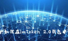 2023年最新指南：如何在imToken 2.0钱包中查看收到