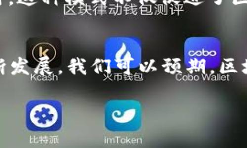 区块链和币圈是当今数字经济的重要组成部分，它们之间的关系密切，涵盖了许多技术、金融和社会层面的内容。下面我将为您详细介绍这两个概念的含义和它们之间的联系。

什么是区块链？
区块链是一种分布式账本技术，最初在比特币中得到了应用。它通过将交易信息以区块的形式记录在一个链条上，确保数据的不可篡改性和透明性。每一个区块中包含了一组交易记录，区块的连接通过密码学方法确保其安全性。这种技术的核心在于去中心化，即不再需要中心化的第三方来验证和管理交易，所有用户都可以参与到网络中，使得区块链具有高度的安全性和信任性。

区块链不仅限于数字货币的交易管理，它还可以应用于供应链管理、身份验证、投票系统等多个领域。例如，在供应链中，区块链可以用来追踪每个产品的生产和运输过程，确保其来源的真实性，提高消费者的信任度。此外，区块链的智能合约功能可以在特定条件满足时自动执行合约条款，进一步提升了商业交易的效率。

什么是币圈？
币圈通常指的是与数字货币相关的生态系统和市场。这个圈子涵盖了各种加密货币，如比特币、以太坊、瑞波币等，以及它们的交易、投资和应用。币圈的快速发展吸引了众多投资者和创业者参与，形成了一个充满活力的投资市场。

在币圈中，投资者可以通过交易所进行买卖操作，亦可参与各种区块链项目的众筹和融资活动。此外，币圈还包括许多相关的专业知识、技术和社群。例如，有些人专注于技术分析，以预测市场走势；有些人则通过参与社区讨论来获得关于项目发展的最新资讯。这种高度的参与性和互动性是币圈吸引投资者的重要原因之一。

区块链与币圈的关系
区块链和币圈是相辅相成的。币圈的存在依赖于区块链技术的支持，而区块链的普及和发展又离不开币圈的推动。随着数字货币的受欢迎程度日益攀升，区块链技术也赢得了更多的关注和投资。

例如，比特币的成功启发了众多项目开发基于区块链的应用，这些应用涵盖了支付、金融、娱乐等各个领域。此外，许多企业开始探索区块链技术的潜在应用，从而推动了不同领域的科技创新和商业模式变革。

区块链技术的优势和挑战
尽管区块链技术展现了许多优势，但在实际应用中也面临着各种挑战。一方面，区块链的去中心化特性使得数据更加透明和安全；另一方面，如何在保护隐私的情况下实现这一透明性，也是一大考验。此外，区块链技术的扩展性和能耗问题也是当前亟待解决的难题。许多区块链项目正在努力寻求更高效的共识机制和数据处理方案，以实现技术的可持续发展。

为了更好地应对这些挑战，一些组织和企业开始探索“区块链即服务”（BaaS）的商业模式，通过提供区块链技术的基础设施和解决方案，帮助其他企业快速实现区块链技术的应用。这种模式不仅促进了区块链的普及，也助力了更多传统行业的数字化转型。

总结
区块链和币圈的出现，标志着数字经济的一个新时代。在这个充满机遇和挑战的领域，区块链技术和数字货币的结合为我们带来了全新的商业模式和生活方式。而随着技术的不断发展，我们可以预期，区块链将在未来产生更深远的影响，加速全球经济和社会的发展。

无论是从技术角度、金融角度还是社会角度来看，区块链和币圈都值得我们深入探讨。希望通过这篇文章，能够帮助您更好地理解区块链和币圈的内涵及其相互关系。