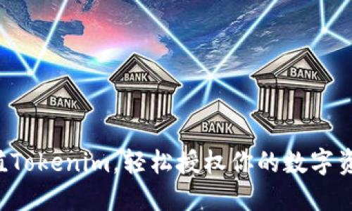 现在充值Tokenim，轻松授权你的数字资产管理！