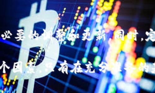 要将Tokenim币种（或任何其他加密货币）上线交易所，通常需要遵循以下步骤。值得注意的是，具体要求和步骤可能因不同交易所而异，但总体流程大致相同。以下是上币的一般步骤：

1. 确定目标交易所
首先，您需要决定要将Tokenim上架的交易所。常见的交易所包括Binance、Coinbase、Huobi、OKEx等。选择交易所时，您需要考虑其用户基础、信誉、流动性和手续费结构等因素。

2. 准备项目资料
交易所通常要求提供关于您的项目的详细信息，例如项目白皮书、技术文档、团队背景、市场营销计划等。这些资料应强调Tokenim的创新点及其市场需求。

3. 填写申请表格
绝大多数交易所都有专门的申报系统，您需要在其官网上找到“上币申请”或“项目申请”的链接。填写申请表时，请确保信息准确并详尽，包括关于Tokenim的描述、总供应量、流通情况以及分配计划等。

4. 社区支持与营销推广
加强社区支持能够增加上币的成功率。您可以通过社交媒体、社区论坛、区块链活动等途径宣传Tokenim，增加关注度和用户基础。此外，交易所通常会考虑项目的社区活跃性和支持度。

5. 合规性审查
不少交易所要求项目符合其法律和合规要求。因此，确保Tokenim在法律上是合规的，并准备好相关文档。例如，对于某些地区的法规，您可能需要提供法律意见书。

6. 交易所审核
提交申请后，交易所会进行审核。这可能需要几周的时间。审核过程通常包括对项目的技术审查、商业模式分析以及社区反馈的调查等。在此期间，保持耐心并准备好回应交易所的任何问题。

7. 上线公告与支持
一旦审核通过，交易所会发布上线公告。您需要在不同渠道宣传这一消息，让更多人知道Tokenim已在该交易所上市。同时，确保提供良好的支持渠道，处理用户在交易Tokenim时可能遇到的问题。

8. 持续发展与反馈
上线后，并不意味着项目的终结。您应继续关注Tokenim的表现，收集用户反馈，并进行必要的调整和更新。同时，定期与社区保持沟通，发布项目的最新动态和发展计划。

总的来说，上币是一项复杂且富有挑战性的工作，需要综合考虑法律、运营及社区等多个因素。只有在充分准备的基础上，才能提高上币的成功率，让Tokenim顺利地进入市场。