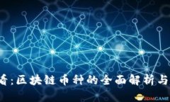 2025必看：区块链币种的全面解析与趋势分析