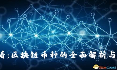 2025必看：区块链币种的全面解析与趋势分析