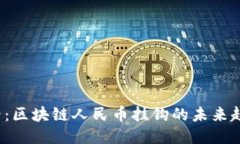 2025必看：区块链人民币挂钩的未来趋势与应用
