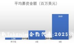 立即领取Tokenim合约代币：2025必看攻略