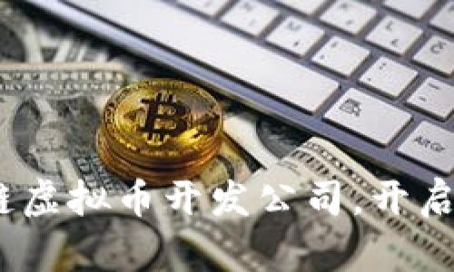 2025必看：区块链虚拟币开发公司，开启数字货币新时代！