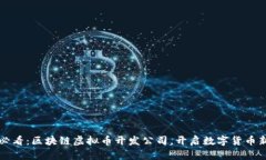 2025必看：区块链虚拟币开发公司，开启数字货币